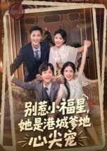 别惹小福星，她是港城爹地心尖宠（76集）钟玉瑾 高清完整版