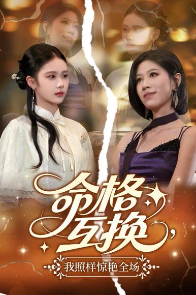 命格互换，我照样惊艳全场&命格互换我照样惊艳全场（64集）张文博 高清完整版